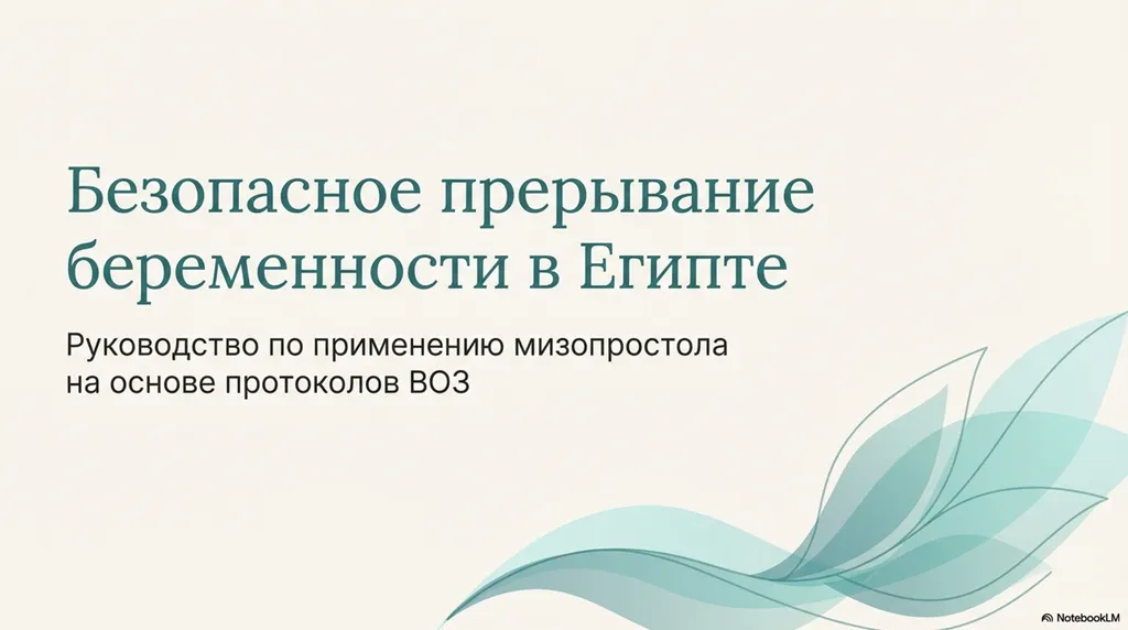 Медикаментозный аборт в Египте: Клиническое руководство и безопасный доступ